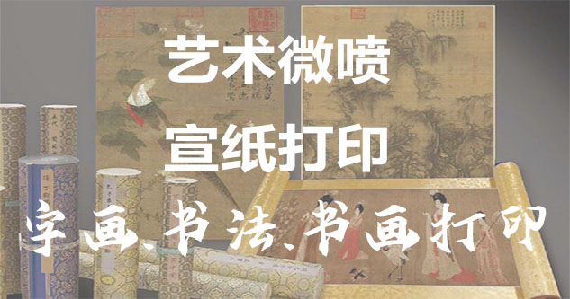 承德-书画原作复制/书法宣纸打印-艺术品复制-书画艺术微喷1:1复制